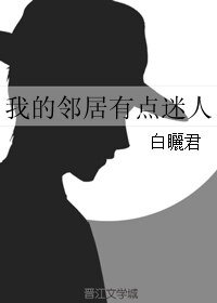 我的鄰居有點迷人