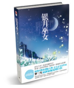 銀月巫女（出書版）