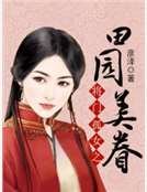 《將門孤女之田園美眷》