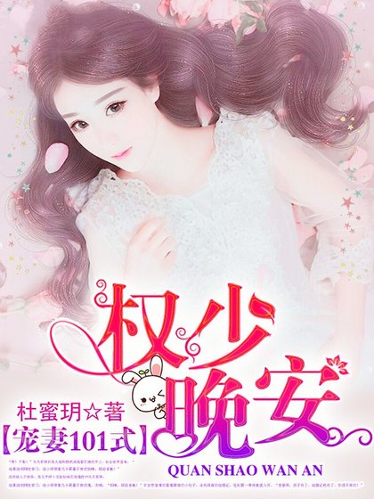 寵妻101式:權少,晚安!