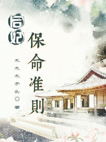 《后妃保命準則》