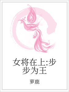 女将在上:步步为王