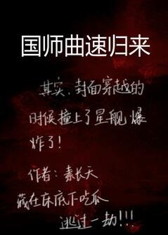 《國師曲速歸來》