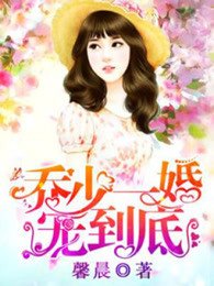 《喬少一婚寵到底》