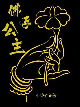 《佛手公主(清)》