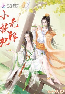 《無邪小妖妃》