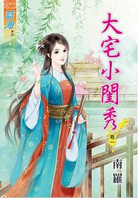 《大宅小闺秀(卷一+卷二+卷三)》