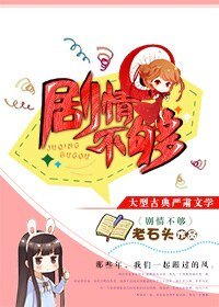 劇情不夠