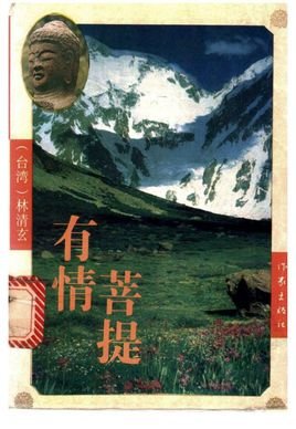 《有情菩提》