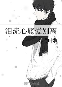 《淚流心底愛別離》
