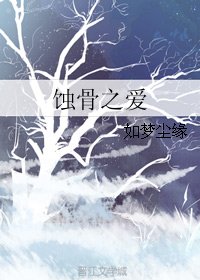 蚀骨之爱