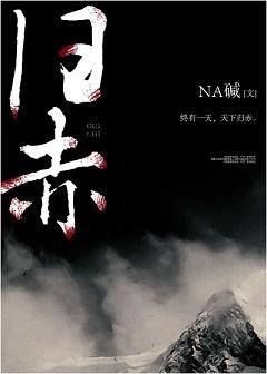 《歸赤》