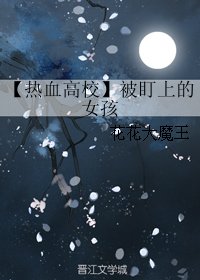 （热血高校同人）【热血高校】被盯上的女孩