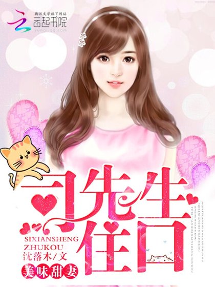 美味甜妻:司先生,住口!