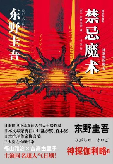 《禁忌魔術(偵探伽利略系列8/出書版)》