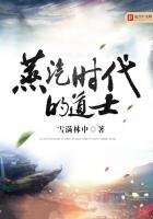 《蒸汽時代的道士》
