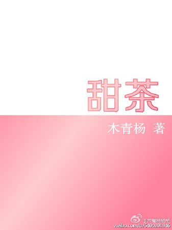 甜茶