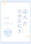 《徐太太在讀研究生》