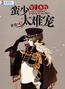 《軍門本色:蠻少太難寵》