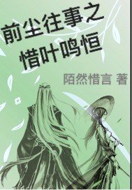 前塵往事之惜葉鳴恆