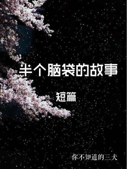 《半个脑袋的故事》
