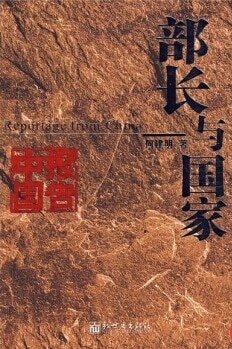 《奠基者/部長與國家(出書版)》