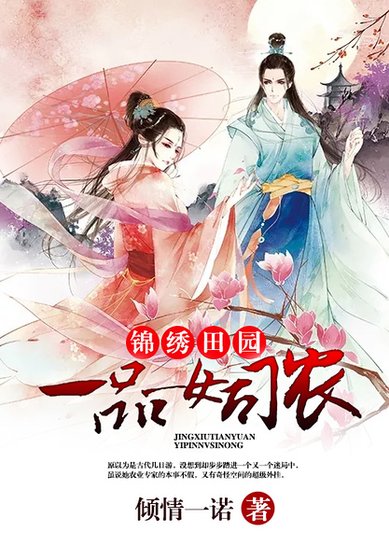 《錦繡田園:一品女司農》