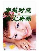 穿越千年霸上你/穿越时空情定唐朝