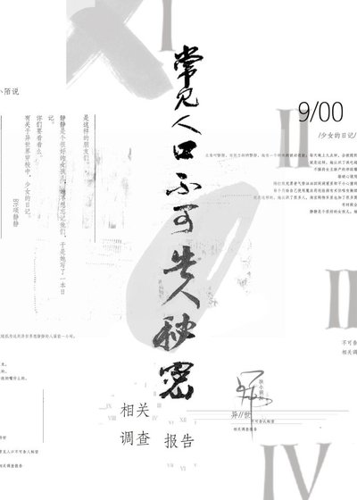 《異世常見人口不可告人秘密相關調查報告》