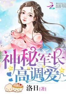 《神秘軍長,高調愛》