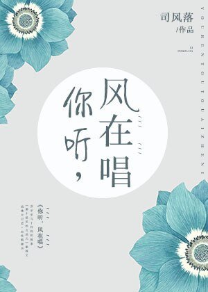 你听,风在唱
