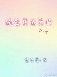《隨意君在靠近》