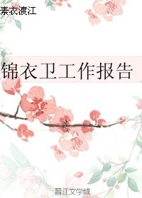 《(歷史同人)錦衣衛工作報告》
