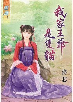 我家王爺是隻貓