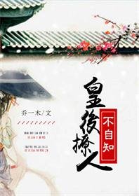 皇硕撩人不自知