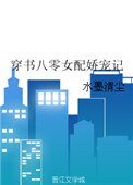 《穿書八零女配嬌寵記》