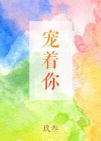 《寵著你》