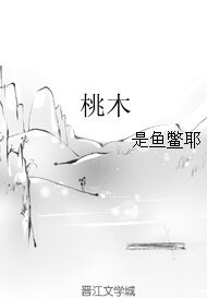 《桃木》