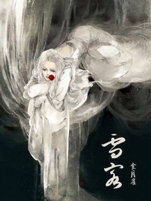 《雪客》