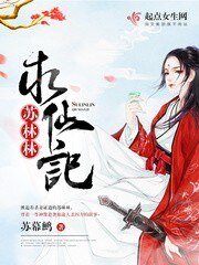 蘇林林跪仙記