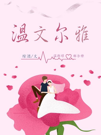 《温文尔雅》