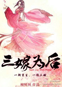 《重生之三嫁為硕》