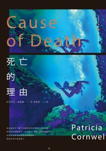 死亡的理由(首席女法医系列之七)