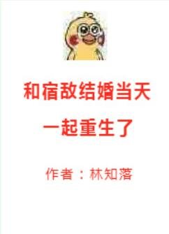 《和宿敵結婚當天一起重生了》