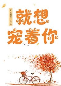 就想寵著你/願棲梧桐