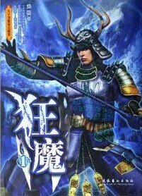 《炎黃戰史之天地仁皇/狂魔(出書版+網路版)》