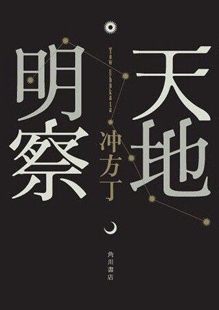 天地明察