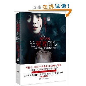 讓死者閉眼:13起恐怖兇殺案的離奇真相(出書版)