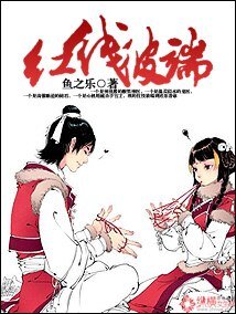 红线彼端