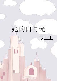 《她的白月光》